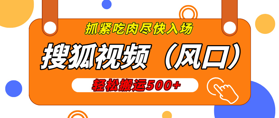 搜狐视频，新风口，1天200-500收益，抓紧吃肉！泓锦前程-网创项目资源站-副业项目-创业项目-搞钱项目泓锦前程