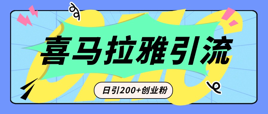 从短视频转向音频：为什么喜马拉雅成为新的创业粉引流利器？每天轻松引流200+精准创业粉泓锦前程-网创项目资源站-副业项目-创业项目-搞钱项目泓锦前程