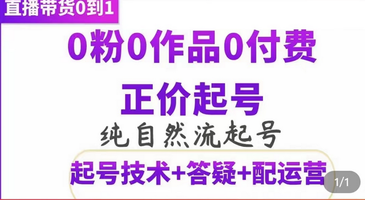 纯自然流正价起直播带货号，0粉0作品0付费起号（起号技术+答疑+配运营）泓锦前程-网创项目资源站-副业项目-创业项目-搞钱项目泓锦前程