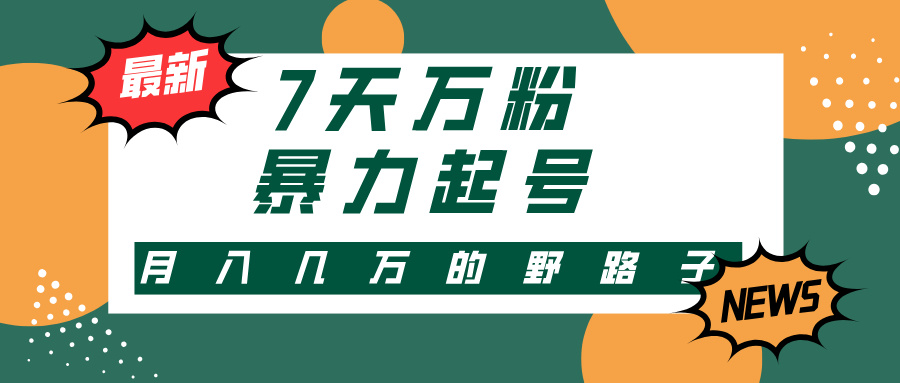 7天万粉，快手暴力起号，多种变现方式，新手小白秒上手，单月变现几万的野路子泓锦前程-网创项目资源站-副业项目-创业项目-搞钱项目泓锦前程