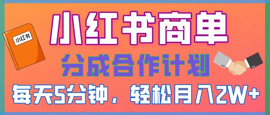 2025副业黑马曝光！0门槛小红书项目，小白也能轻松月入2万+泓锦前程-网创项目资源站-副业项目-创业项目-搞钱项目泓锦前程
