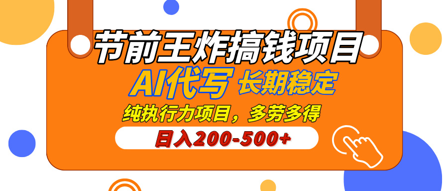 AI代写，纯执行力的项目，日入200-500+，灵活接单，多劳多得，稳定长期持久项目泓锦前程-网创项目资源站-副业项目-创业项目-搞钱项目泓锦前程
