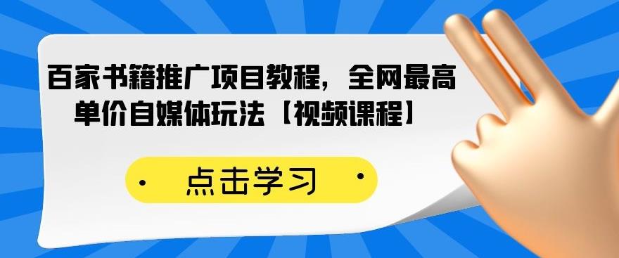 百家书籍推广项目教程，全网最高单价自媒体玩法【视频课程】泓锦前程-网创项目资源站-副业项目-创业项目-搞钱项目泓锦前程