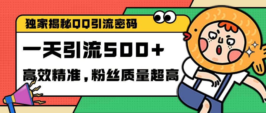 独家解密QQ里的引流密码，高效精准，实测单日加500+创业粉泓锦前程-网创项目资源站-副业项目-创业项目-搞钱项目泓锦前程