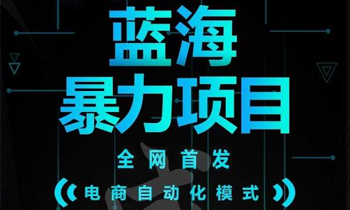 引流哥蓝海暴力躺赚项目：无需发圈无需引流无需售后，每单赚50-500（教程+线报群)泓锦前程-网创项目资源站-副业项目-创业项目-搞钱项目泓锦前程