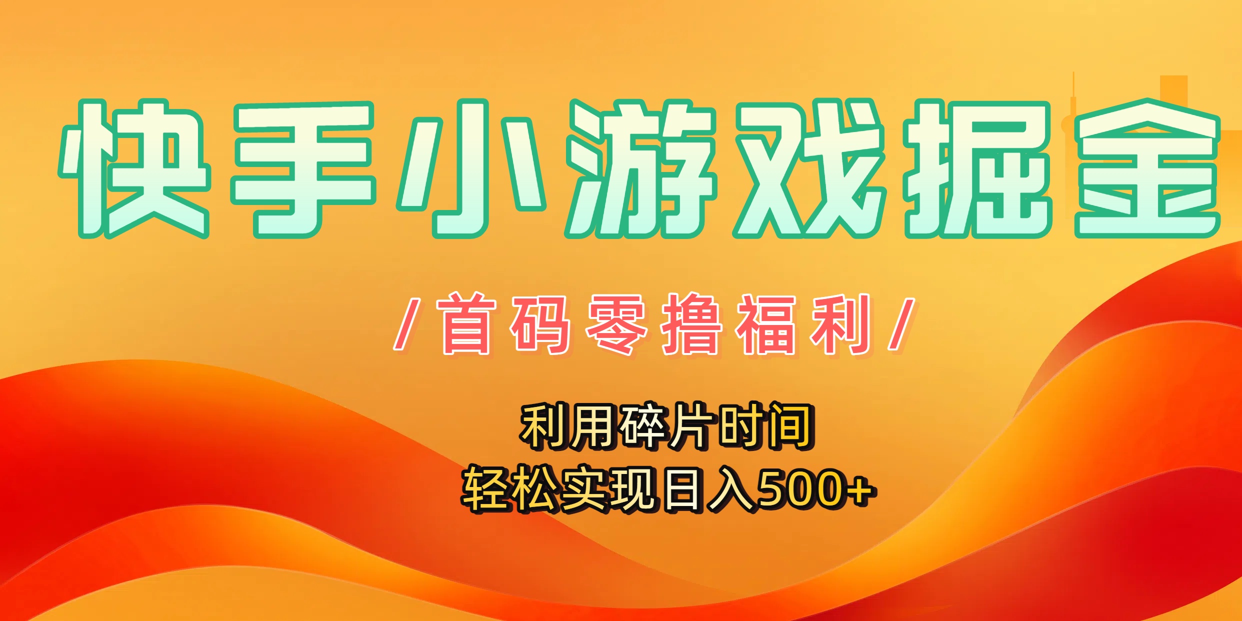 快手小游戏掘金，首码零撸福利！利用碎片时间，轻松实现日入500+泓锦前程-网创项目资源站-副业项目-创业项目-搞钱项目泓锦前程