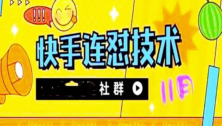 11月底最新快手搬运连怼技术，百分之百同框可加热泓锦前程-网创项目资源站-副业项目-创业项目-搞钱项目泓锦前程