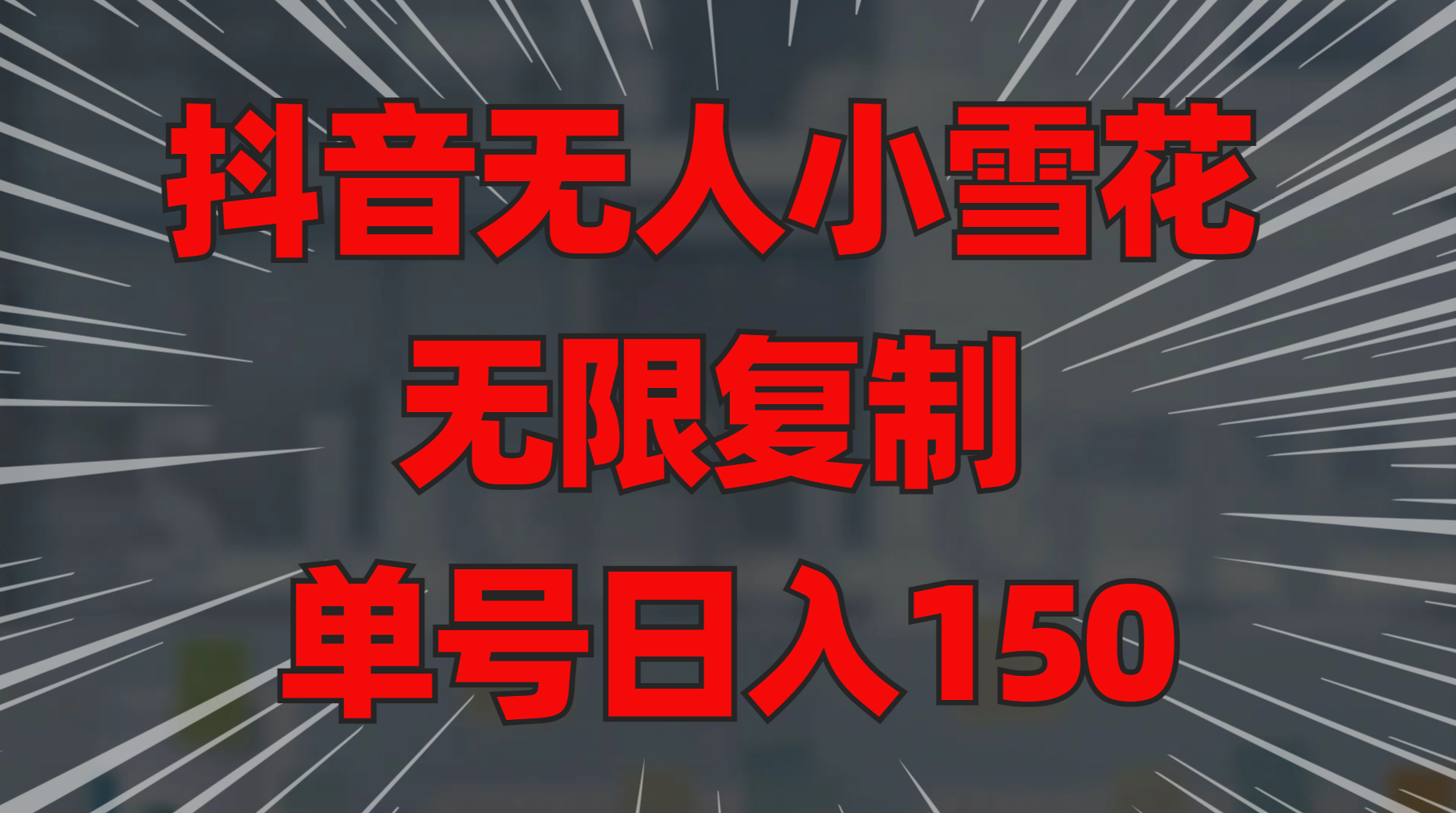 抖音无人小雪花 无限复制 单号日入150泓锦前程-网创项目资源站-副业项目-创业项目-搞钱项目泓锦前程