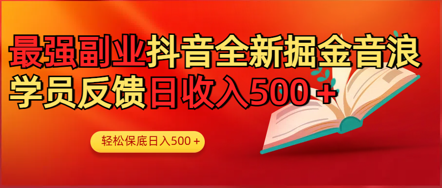 最强副业！抖音轻松撸音浪玩法学员反馈每日轻松1000+泓锦前程-网创项目资源站-副业项目-创业项目-搞钱项目泓锦前程