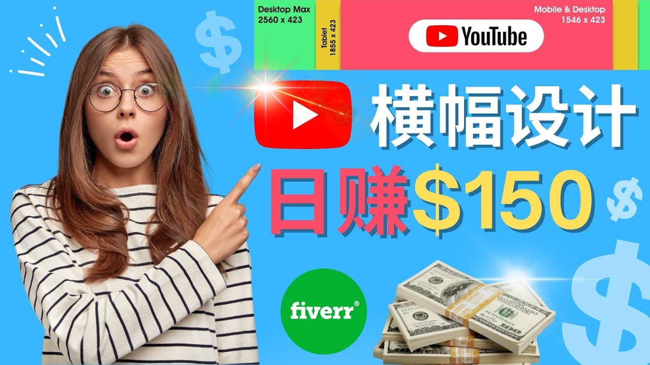 通过Fiverr出售YouTube Banner横幅的设计，每单50美元，日赚150美元泓锦前程-网创项目资源站-副业项目-创业项目-搞钱项目泓锦前程