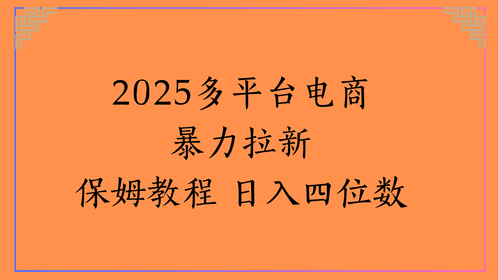 虚拟电商暴力拉新保姆教程 日入四位数泓锦前程-网创项目资源站-副业项目-创业项目-搞钱项目泓锦前程