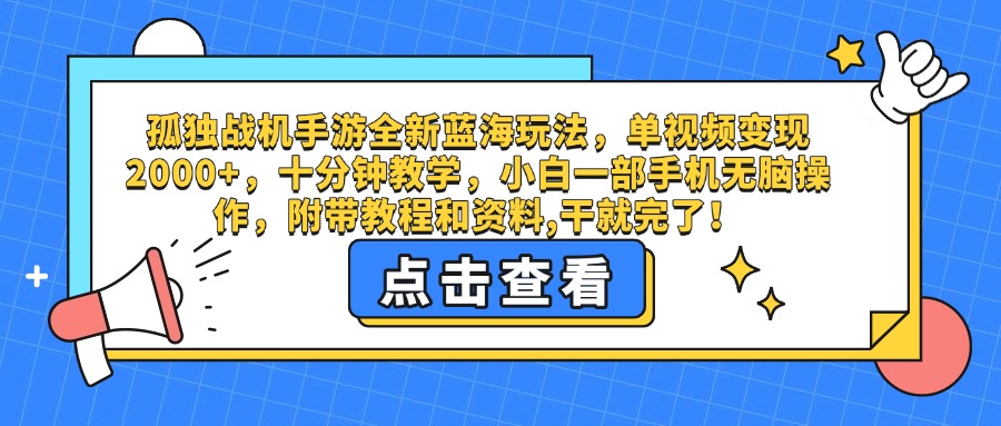 孤独战机手游全新蓝海玩法，单视频变现2000+，十分钟教学，小白一部手机无脑操作，附带教程和资料,干就完了！泓锦前程-网创项目资源站-副业项目-创业项目-搞钱项目泓锦前程