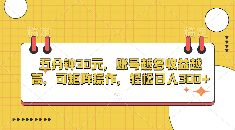 五分钟30元，账号越多收益越高，可矩阵操作，轻松日入300+泓锦前程-网创项目资源站-副业项目-创业项目-搞钱项目泓锦前程
