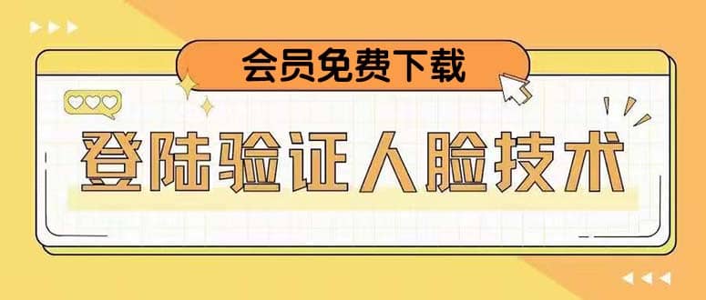 二次登录验证人脸核对，2月更新技术泓锦前程-网创项目资源站-副业项目-创业项目-搞钱项目泓锦前程