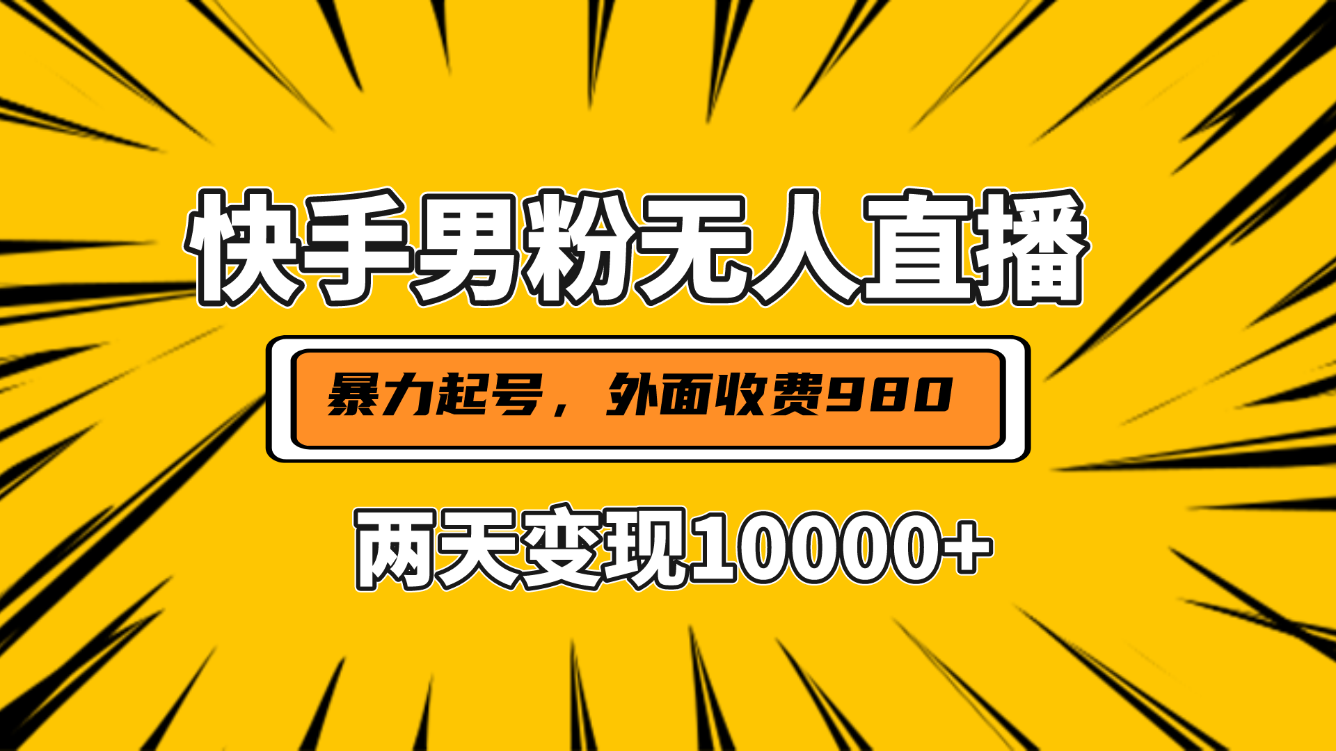直播挂着两天躺赚1w+，小白也能轻松上手，外面收费980的项目泓锦前程-网创项目资源站-副业项目-创业项目-搞钱项目泓锦前程