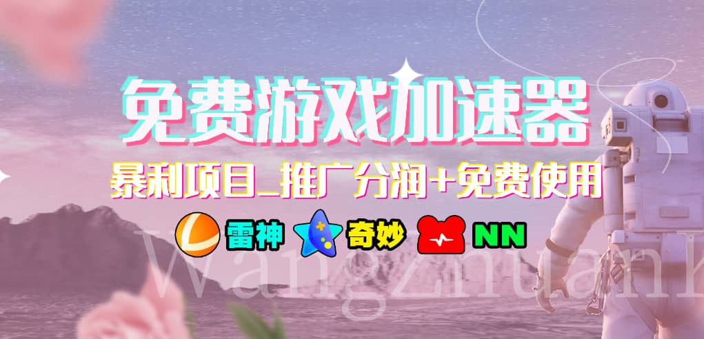 游戏加速器推广项目，小白轻松上手，长期可做泓锦前程-网创项目资源站-副业项目-创业项目-搞钱项目泓锦前程