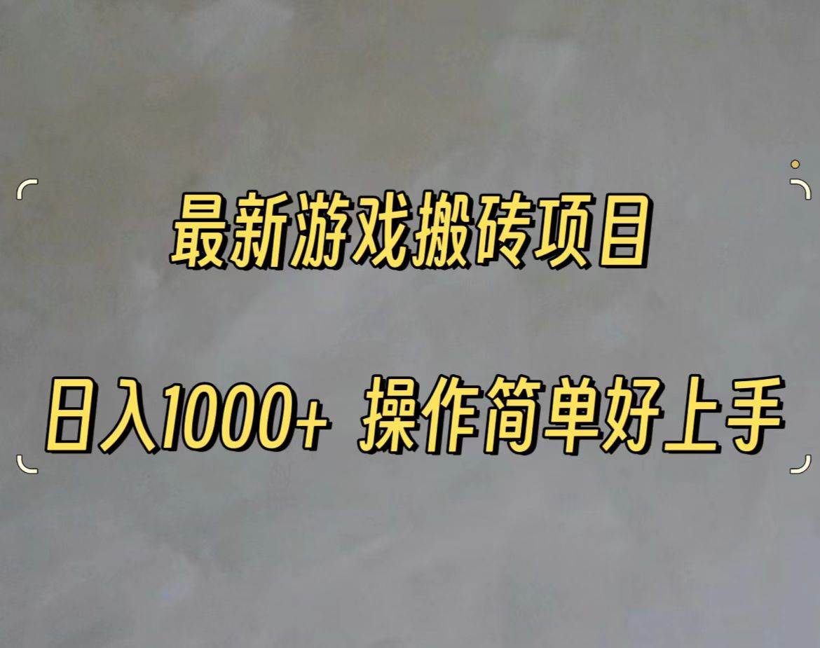 最新游戏打金搬砖，日入一千，操作简单好上手泓锦前程-网创项目资源站-副业项目-创业项目-搞钱项目泓锦前程