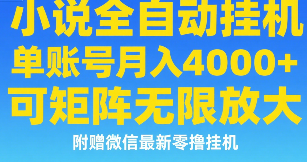 七猫小说无脑挂及单账号月入8000+，，可无限矩阵放大，附赠微信最新零撸挂机玩法！泓锦前程-网创项目资源站-副业项目-创业项目-搞钱项目泓锦前程