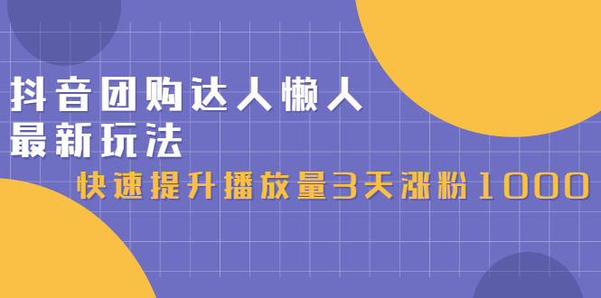 抖音团购达人懒人最新玩法，0基础轻松学做团购达人（初级班+高级班）泓锦前程-网创项目资源站-副业项目-创业项目-搞钱项目泓锦前程