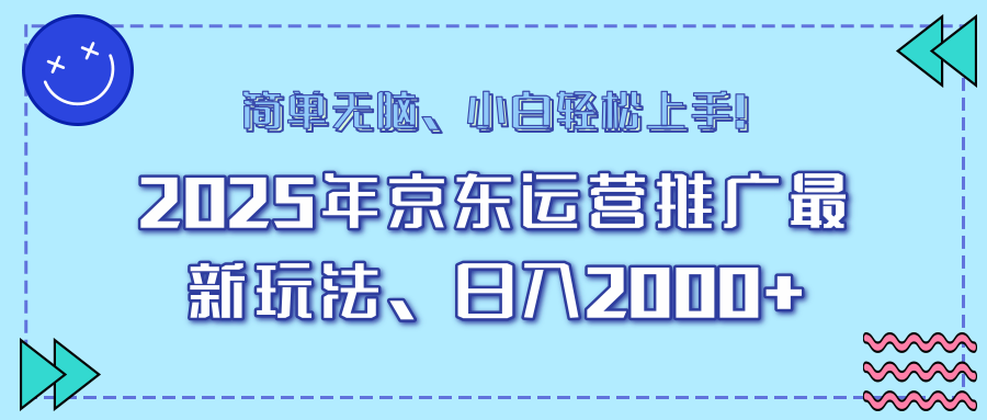 AI京东运营推广最新玩法，日入2000+，小白轻松上手！泓锦前程-网创项目资源站-副业项目-创业项目-搞钱项目泓锦前程