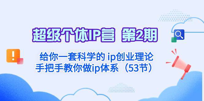 超级个体·IP营 第2期：给你一套科学的 ip创业理论  手把手教你做ip体系…泓锦前程-网创项目资源站-副业项目-创业项目-搞钱项目泓锦前程
