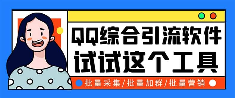 QQ客源大师综合营销助手，最全的QQ引流脚本 支持群成员导出【软件+教程】泓锦前程-网创项目资源站-副业项目-创业项目-搞钱项目泓锦前程