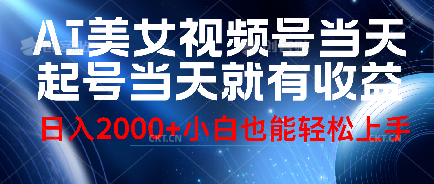 视频号AI美女，当天起号，当天就能见收益，轻松日入2000+泓锦前程-网创项目资源站-副业项目-创业项目-搞钱项目泓锦前程