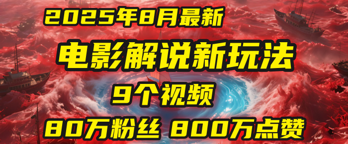 电影解说新玩法，2025年8月底最新“第一人称”玩法揭秘：9个视频涨粉80万！(AI教程全套)泓锦前程-网创项目资源站-副业项目-创业项目-搞钱项目泓锦前程