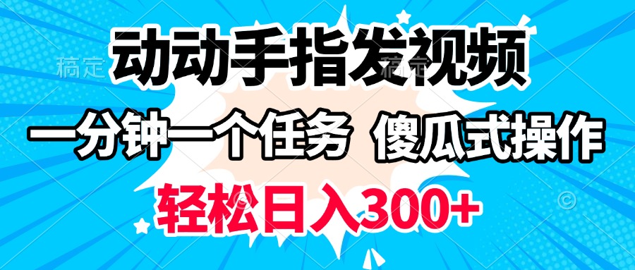 动动手指发视频 一分钟一个任务 轻松日入300+ 傻瓜式操作 随时随地赚收益泓锦前程-网创项目资源站-副业项目-创业项目-搞钱项目泓锦前程