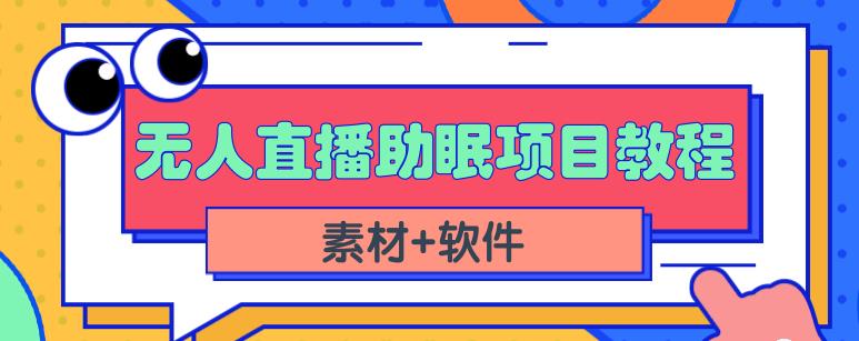 抖音快手短视频无人直播助眠赚钱项目，小白也能快速上手（教程+素材+软件）泓锦前程-网创项目资源站-副业项目-创业项目-搞钱项目泓锦前程