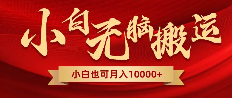 无脑搬运视频，全新平台独占玩法，一个账号每天1000+，多账号轻松扩张！泓锦前程-网创项目资源站-副业项目-创业项目-搞钱项目泓锦前程