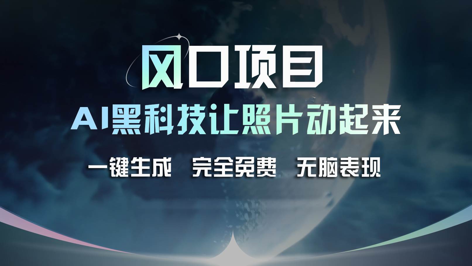 风口项目，AI 黑科技让老照片复活！一键生成完全免费！接单接到手抽筋…泓锦前程-网创项目资源站-副业项目-创业项目-搞钱项目泓锦前程