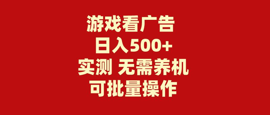 游戏看广告 无需养机 操作简单 没有成本 日入500+泓锦前程-网创项目资源站-副业项目-创业项目-搞钱项目泓锦前程