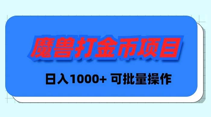 魔兽世界Plus版本自动打金项目，日入 1000+，可批量操作泓锦前程-网创项目资源站-副业项目-创业项目-搞钱项目泓锦前程