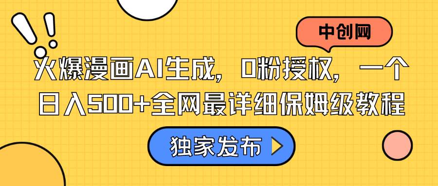 火爆漫画AI生成，0粉授权，一个日入500+全网最详细保姆级教程泓锦前程-网创项目资源站-副业项目-创业项目-搞钱项目泓锦前程
