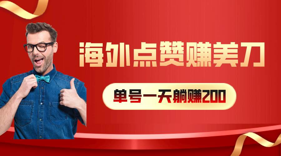 海外视频点赞赚美刀，一天收入200+，小白长期可做泓锦前程-网创项目资源站-副业项目-创业项目-搞钱项目泓锦前程