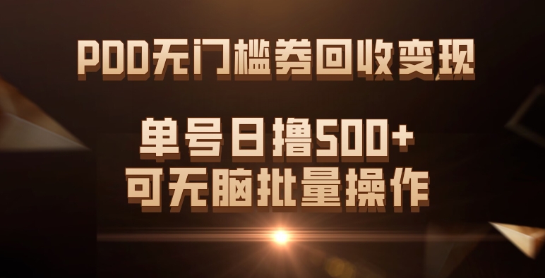 PDD无门槛券回收变现，单号日撸500+，可无脑泓锦前程-网创项目资源站-副业项目-创业项目-搞钱项目泓锦前程
