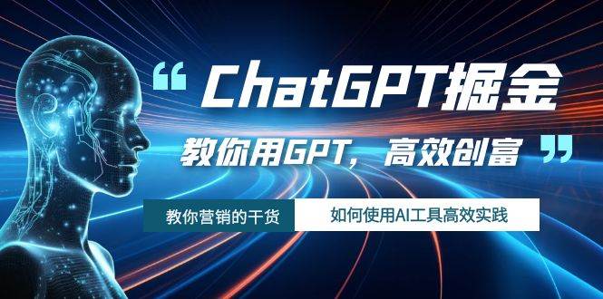 ChatGPT掘金，教你用GPT，高效创富！如何使用AI工具高效实践泓锦前程-网创项目资源站-副业项目-创业项目-搞钱项目泓锦前程