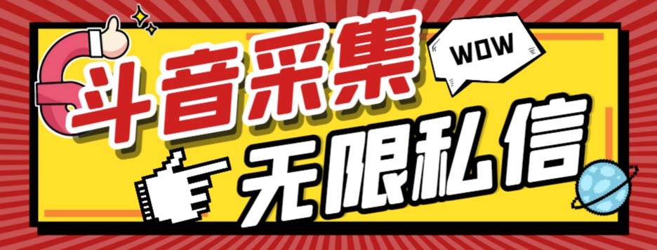 外面收费128的斗音直播间采集私信软件，下载视频+一键采集+一键私信【采集脚本+使用教程】泓锦前程-网创项目资源站-副业项目-创业项目-搞钱项目泓锦前程