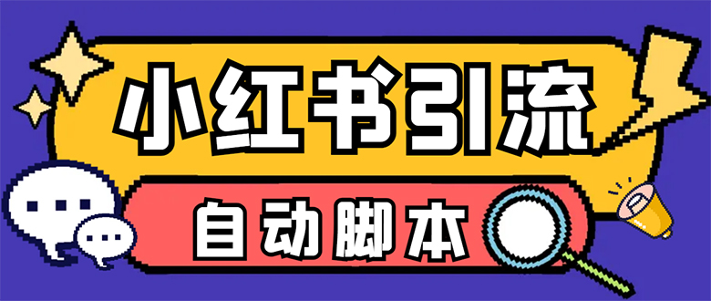 【引流必备】小红薯一键采集，无限@自动发笔记、关注、点赞、评论【引流…泓锦前程-网创项目资源站-副业项目-创业项目-搞钱项目泓锦前程