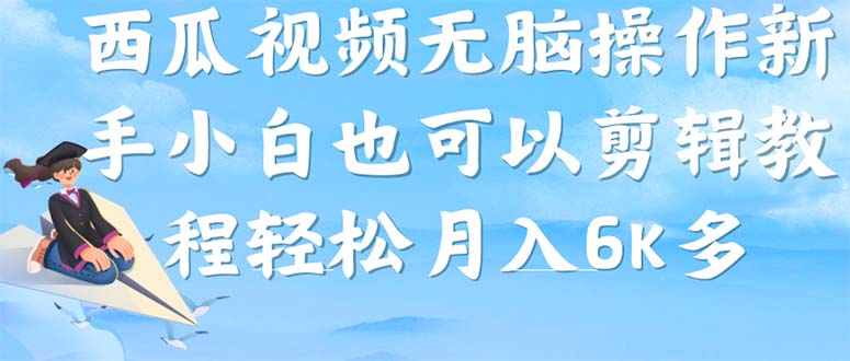西瓜视频搞笑号，无脑操作新手小白也可月入6K泓锦前程-网创项目资源站-副业项目-创业项目-搞钱项目泓锦前程