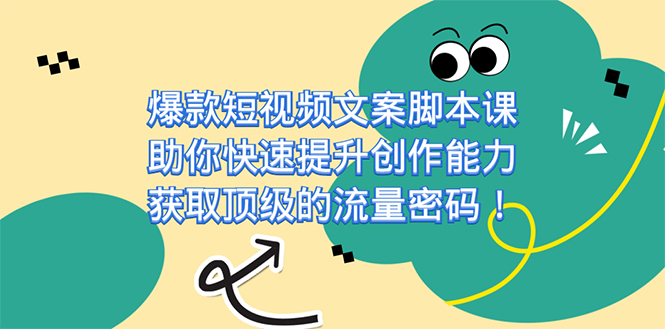 爆款短视频文案课，助你快速提升创作能力，获取顶级的流量密码！泓锦前程-网创项目资源站-副业项目-创业项目-搞钱项目泓锦前程
