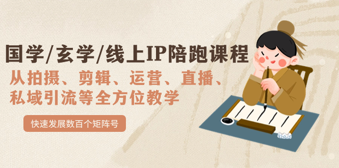国学/玄学/线上IP陪跑课程，从0-1全方位教学，快速发展数百个矩阵号泓锦前程-网创项目资源站-副业项目-创业项目-搞钱项目泓锦前程