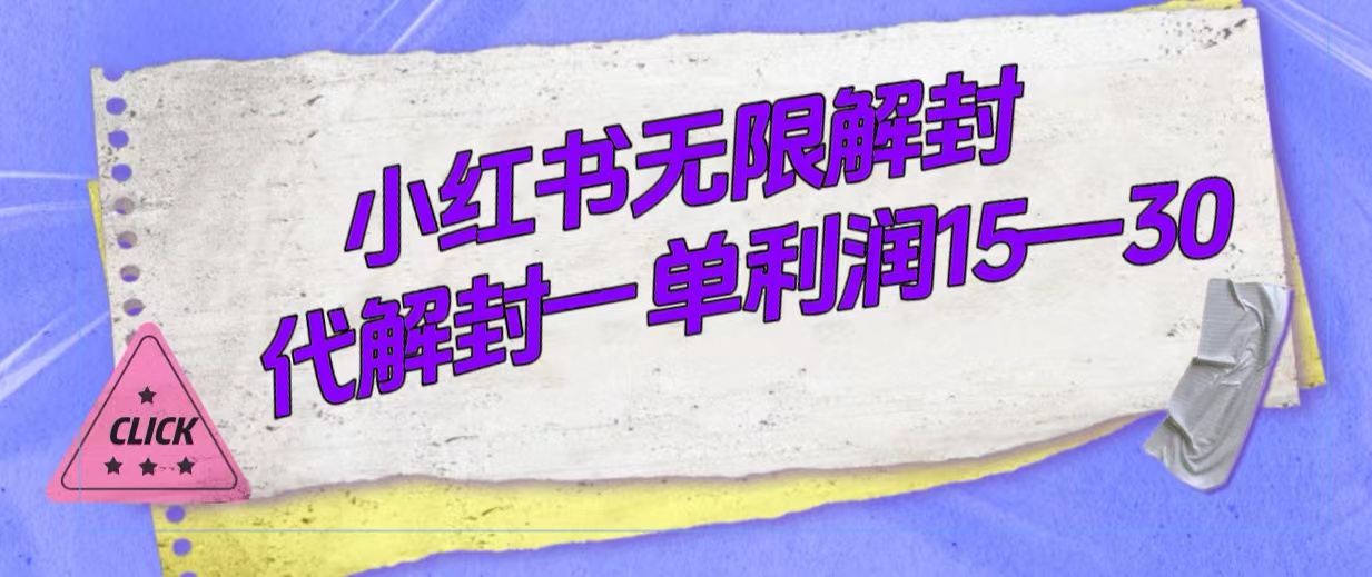 外面收费398的小红书无限解封，代解封一单15—30泓锦前程-网创项目资源站-副业项目-创业项目-搞钱项目泓锦前程