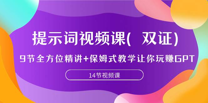提示词视频课（双证），9节全方位精讲+保姆式教学让你玩赚GPT泓锦前程-网创项目资源站-副业项目-创业项目-搞钱项目泓锦前程