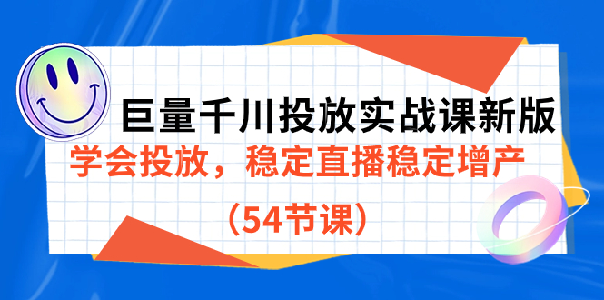 巨量千川投放实战课新版，学会投放，稳定直播稳定增产（54节课）泓锦前程-网创项目资源站-副业项目-创业项目-搞钱项目泓锦前程