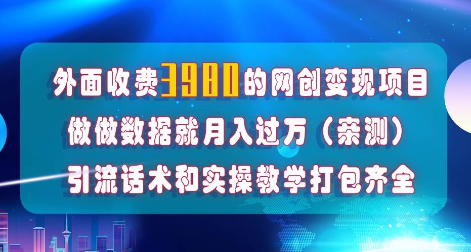 在短视频等全媒体平台做数据流量优化，实测一月1W+，在外至少收费4000+泓锦前程-网创项目资源站-副业项目-创业项目-搞钱项目泓锦前程
