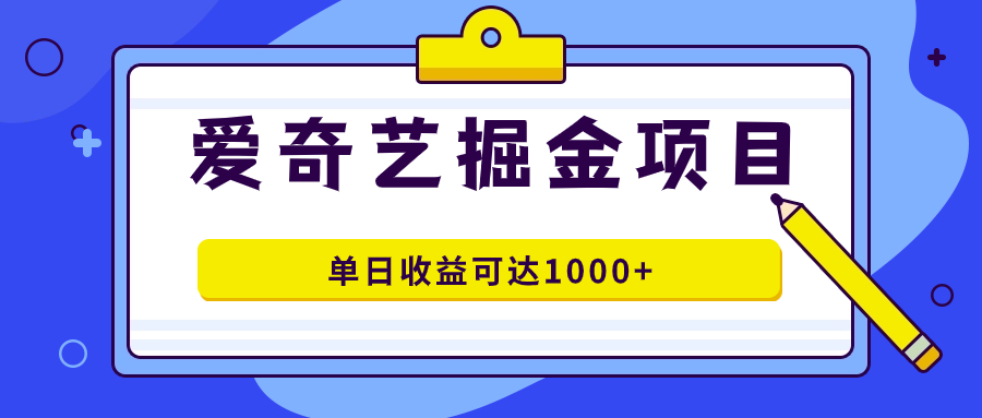爱奇艺掘金项目，一条作品几分钟完成，可批量操作，单日收益可达1000+泓锦前程-网创项目资源站-副业项目-创业项目-搞钱项目泓锦前程