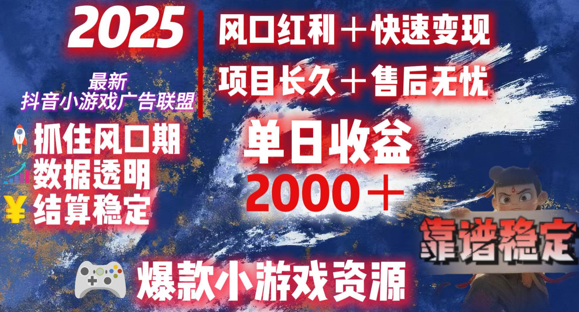 2025最新抖音小游戏广告联盟，日赚2000＋从零开始的财富逆袭泓锦前程-网创项目资源站-副业项目-创业项目-搞钱项目泓锦前程