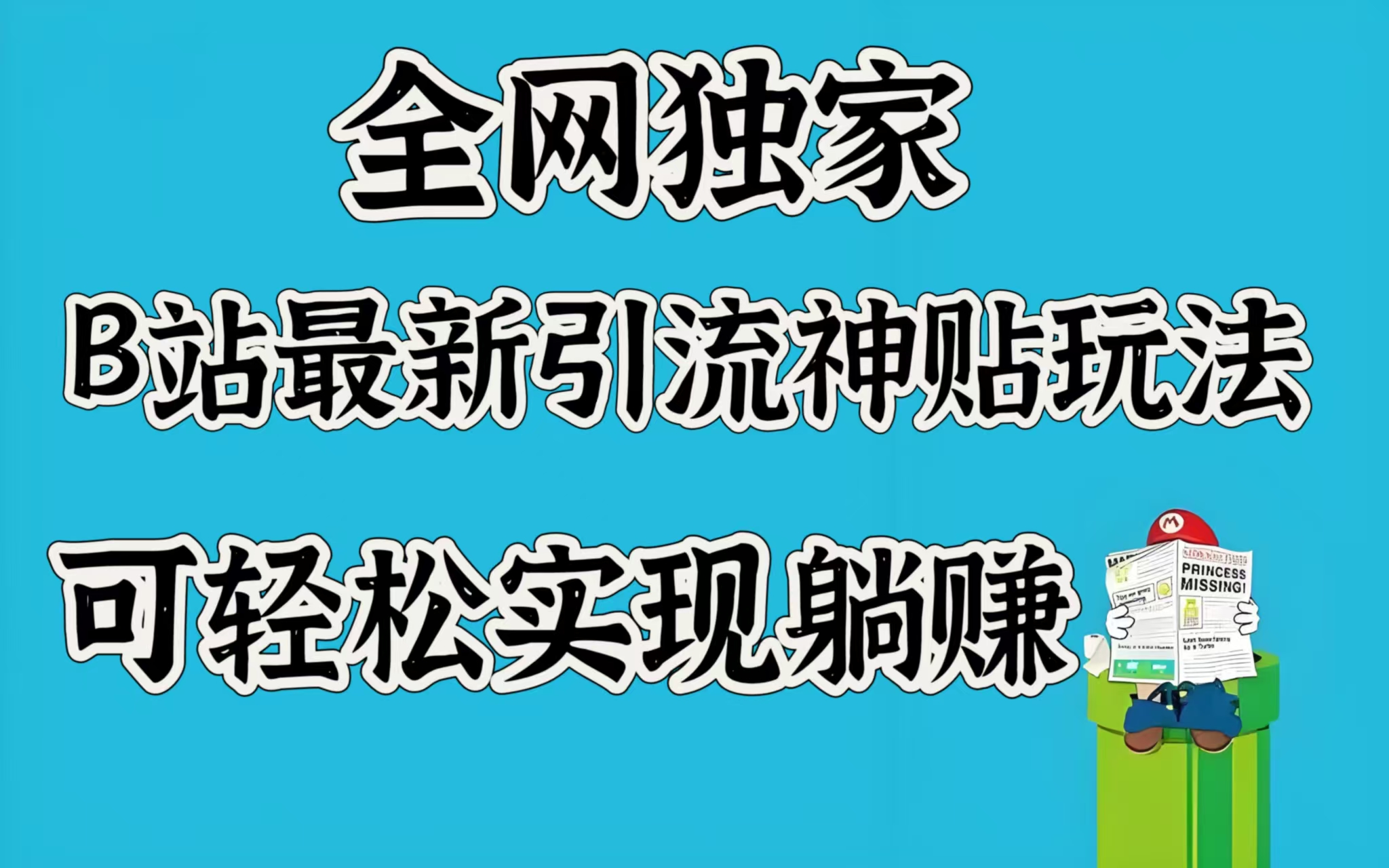 全网独家，B站最新引流神贴玩法，可轻松实现躺赚泓锦前程-网创项目资源站-副业项目-创业项目-搞钱项目泓锦前程